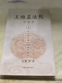 王维孟浩然诗选评