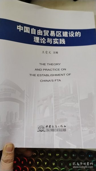 中国自由贸易区建设的理论与实践