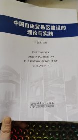 中国自由贸易区建设的理论与实践
