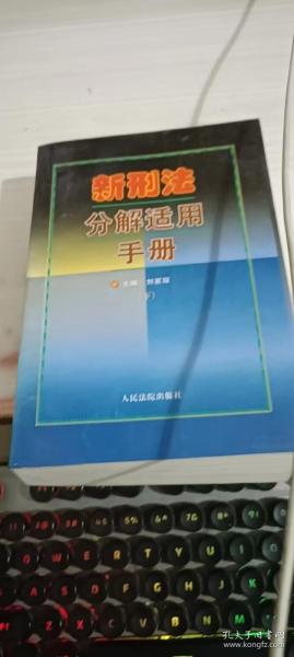 新刑法及司法解释办案手册（上下册）