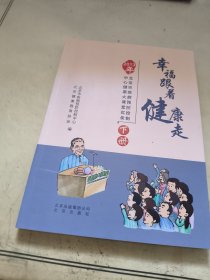 幸福跟着健康走 : 2013年北京市疾病预防控制中心健康大课堂实录. 下册