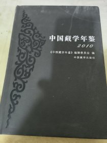 中国藏学年鉴2010