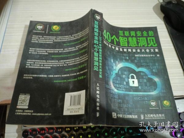 互联网安全的40个智慧洞见：2014年中国互联网安全大会文集