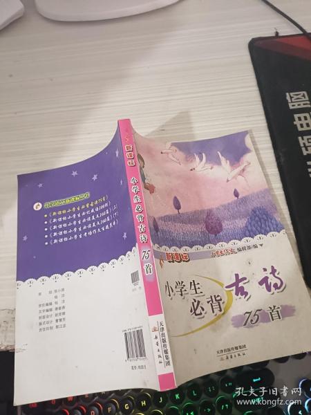 新课标小学生必背古诗75首