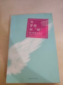 为梦想加“邮” : “我与邮储共成长”主题征文活动获奖作品集