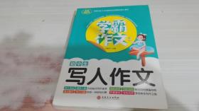 学霸作文--初中生写人作文