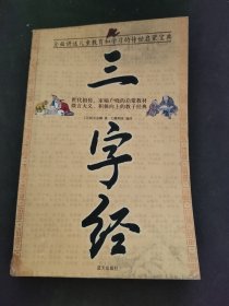 国学今读大书院：三字经