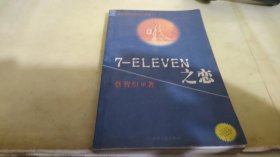 7-ELEVEN之恋