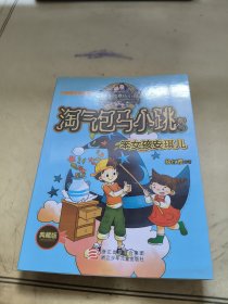 杨红樱淘气包马小跳系列：笨女孩安琪儿（典藏版）