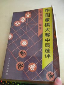 中国象棋大赛中局选评