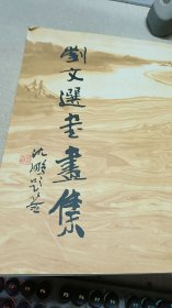 刘文选书画集