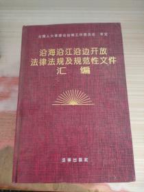 沿海沿江沿边开放法律法规及规范性文件汇编