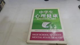 中学生心理健康