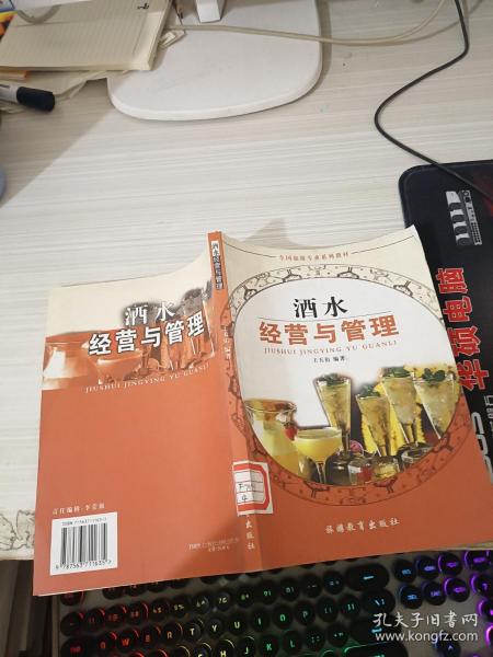 全国旅游专业规划教材：酒水经营与管理（专业）