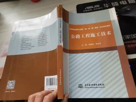 公路工程施工技术（高等职业教育土建类“教、学、做”理实一体化特色教材）