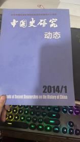 中国史研究动态2014   1