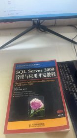 SQL Server 2000管理与应用开发教程