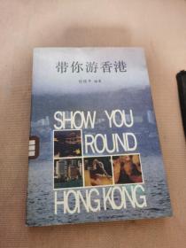 带你游香港