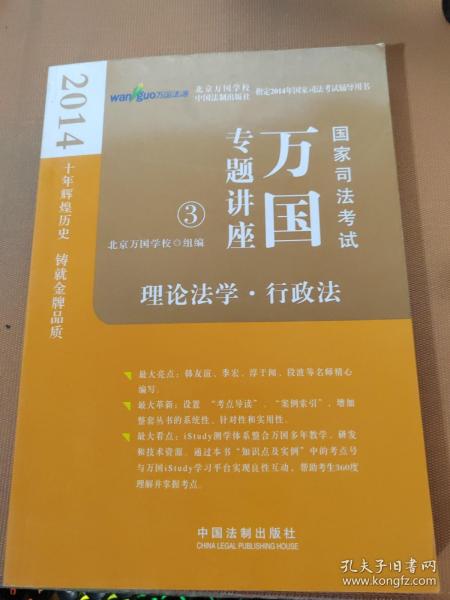 2014国家司法考试万国专题讲座：理论法学·行政法