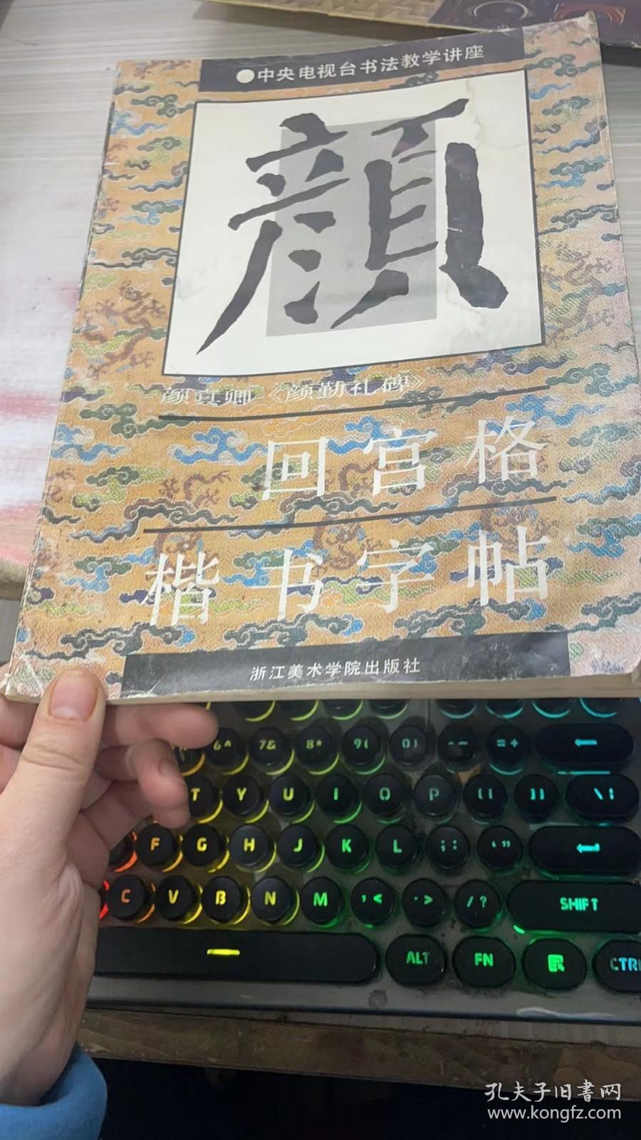 颜勤礼碑 回宫格楷书字帖