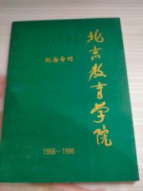 北京教育学院 纪念专刊 1956-1996