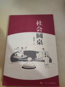 社会圆桌