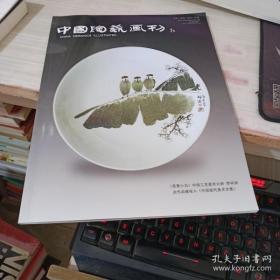 中国陶瓷画刊