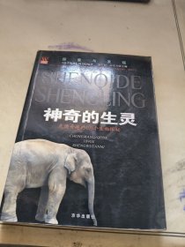 探索与发现·神奇的生灵：充满奇趣的109个生物探秘