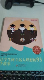 让学生树立远大理想的93个故事