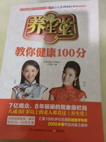 养生堂教你健康100分