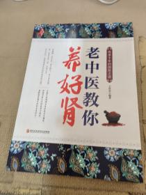 老中医教你养好肾