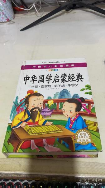 中国少儿必读金典：中华国学启蒙经典（彩色金装大全）（注音版）