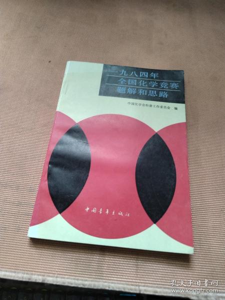 九八四年全国化学竞赛题解和思路