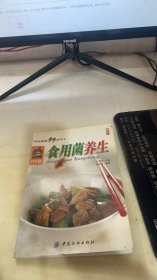 食用菌养生