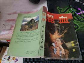 混血=
