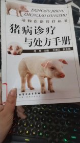 猪病诊疗与处方手册