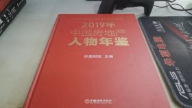 2019年中国房地产人物年鉴