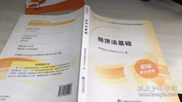 初级会计职称考试教材2020 2020年初级会计专业技术资格考试 经济法基础