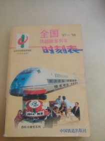 全国铁路旅客列车时刻表:1997年4月1日实行