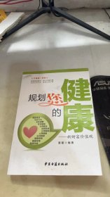 规划您的健康：新财富价值观