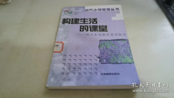 构建生活的课堂:现代生活教育案例解读