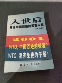 入世后再论中国面临的紧要问题