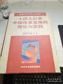 十四大以来中国改革发展的理论与实践