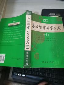 古汉语常用字字典（第4版）