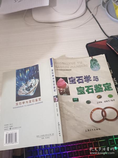 宝石学与宝石鉴定