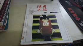 读者文摘月刊1992 8