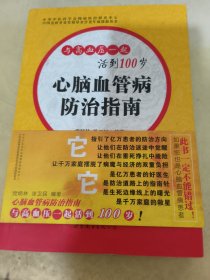 心脑血管病防治指南 : 与高血压一起活到100岁