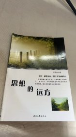 思想的遠(yuǎn)方上冊(cè)