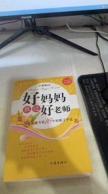 好妈妈胜过好老师：一个教育专家16年的教子手记