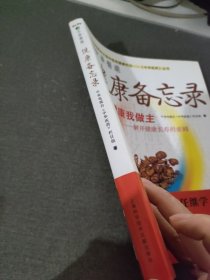 健康备忘录：我的健康我做主解开